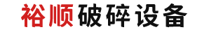 鞏義市裕順機械制造有限公司