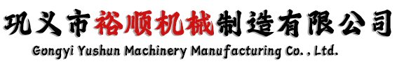 鞏義市裕順機械制造有限公司
